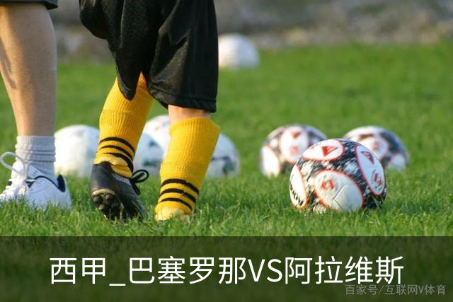 西甲 巴塞罗那VS阿拉维斯