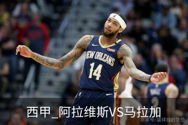 西甲 阿拉维斯VS马拉加
