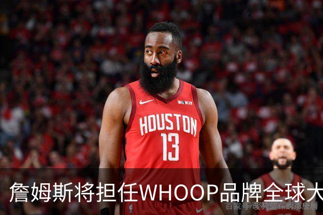 詹姆斯将担任WHOOP品牌全球大使及投资人 发布宇宙星系广告