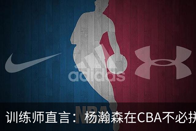 训练师直言：杨瀚森在CBA不必拼尽全力，在NBA行不通