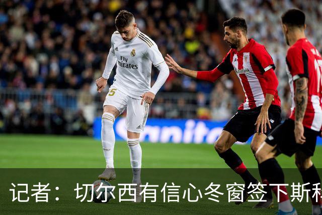 记者：切尔西有信心冬窗签下斯科特，伯恩茅斯要价超1亿英镑