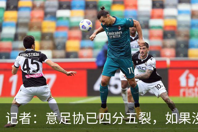 记者：意足协已四分五裂，如果没解决方案不如直接被托管两年