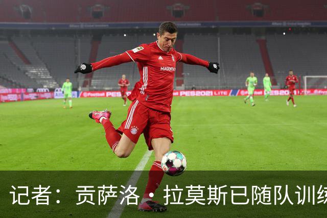 记者：贡萨洛·拉莫斯已随队训练，可以出战乌迪内斯