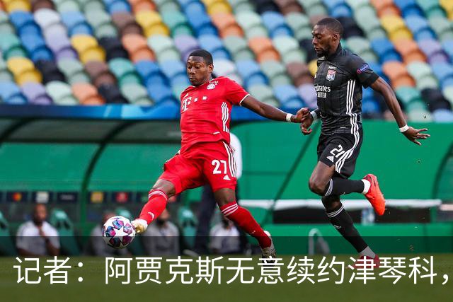 记者：阿贾克斯无意续约津琴科，球队在左后卫位置储备充足