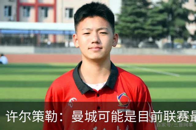 许尔策勒：曼城可能是目前联赛最强球队，我们要争取晋级