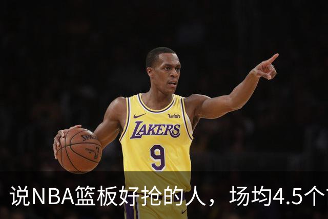 说NBA篮板好抢的人，场均4.5个前板排第4