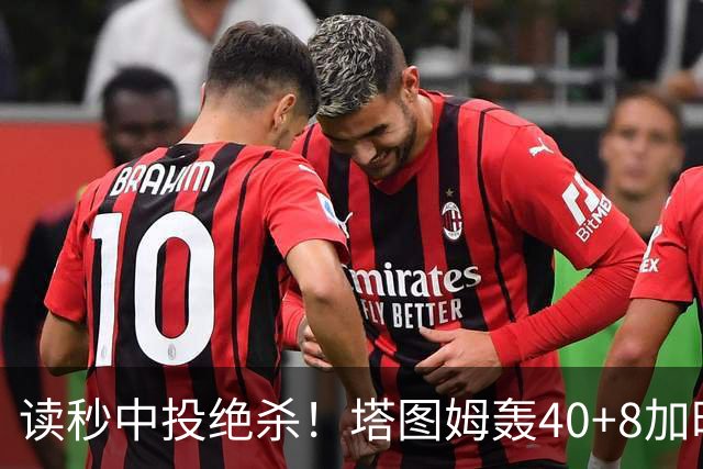 读秒中投绝杀！塔图姆轰40+8加时逆转取三连胜 NBA官方为他喝彩
