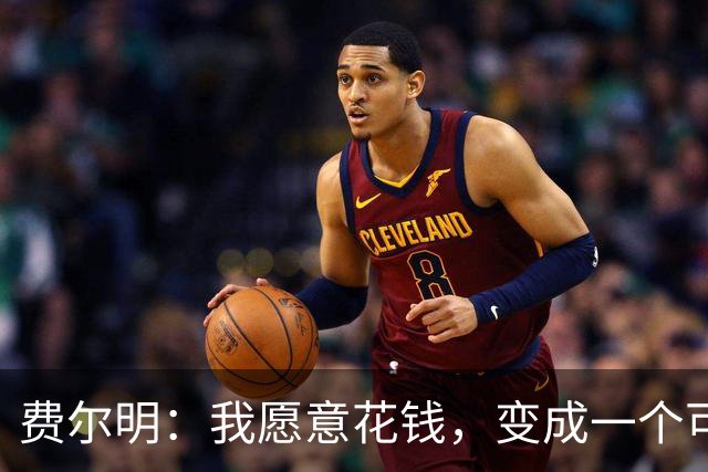 费尔明：我愿意花钱，变成一个可以安安静静去买东西的人