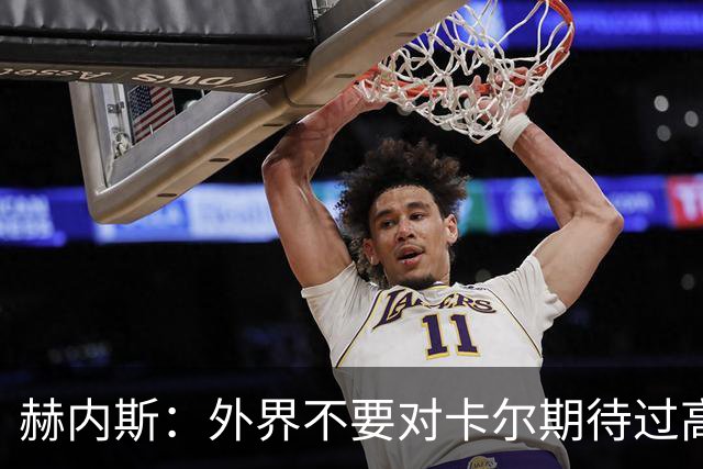 赫内斯：外界不要对卡尔期待过高，更不要给予他过多公开赞扬