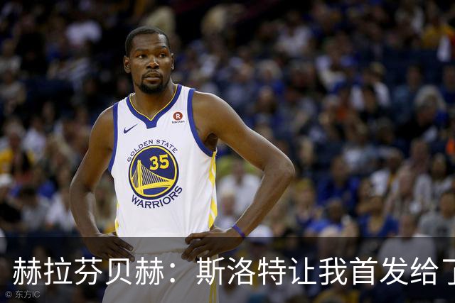 赫拉芬贝赫：斯洛特让我首发给了我自信