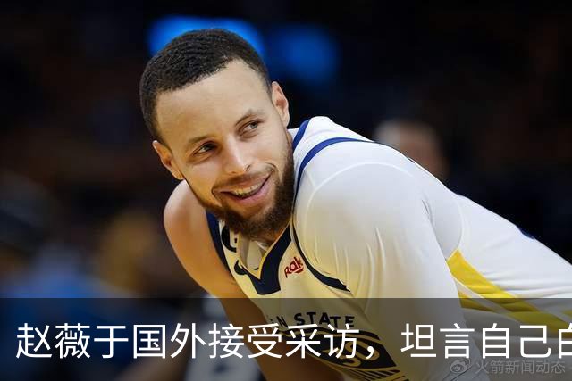 赵薇于国外接受采访，坦言自己白活了，希望女儿以后不要伤害他人