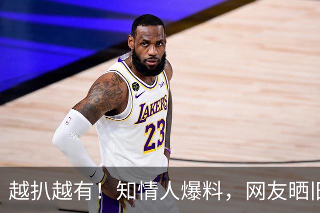 越扒越有！知情人爆料，网友晒旧事，被喊杨老五暴怒的杨议会栽吗