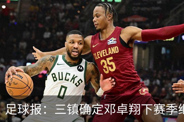 足球报：三镇确定邓卓翔下赛季继续带队，俱乐部不欠薪运营稳定