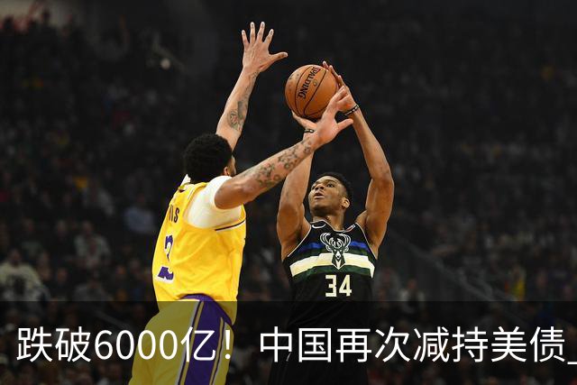 跌破6000亿！中国再次减持美债 美财长顾问：别让人民币与黄金连接