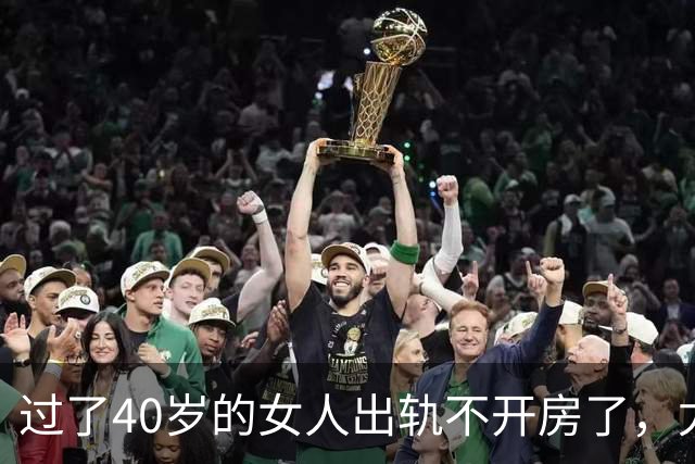 过了40岁的女人出轨不开房了，尤其喜欢选择这些地点？