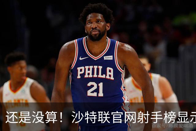 还是没算！沙特联官网射手榜显示C罗本赛季进4球，没算昨晚的进球