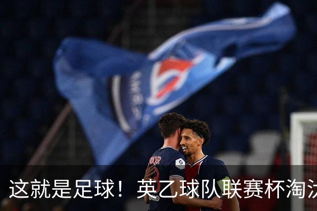 这就是足球！英乙球队联赛杯淘汰阿森纳，球迷涌入场内滑跪庆祝