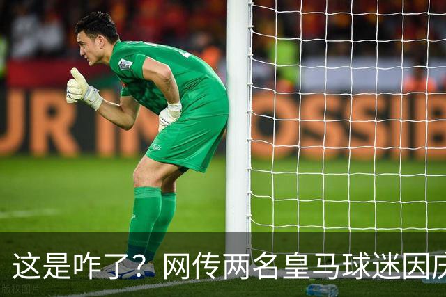 这是咋了？网传两名皇马球迷因庆祝姆巴佩进球被逐出球场