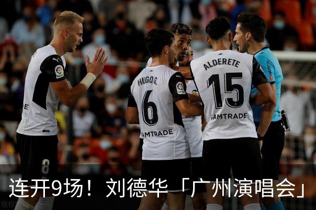 连开9场！刘德华「广州演唱会」正式获批！定档南沙！