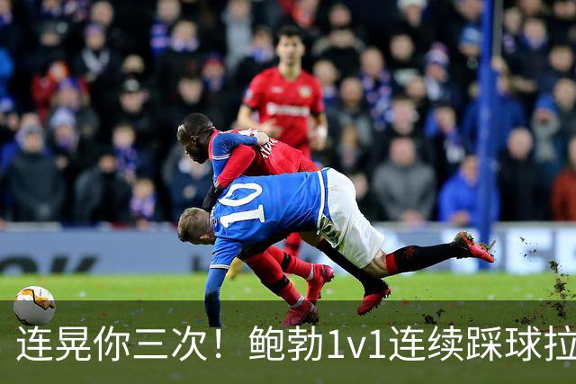 连晃你三次！鲍勃1v1连续踩球拉球后破门，富勒姆1-0领先考文垂