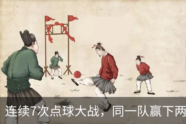 连续7次点球大战，同一队赢下两次猜边后全部晋级