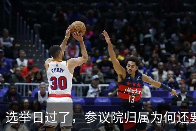 选举日过了，参议院归属为何还要等几周？