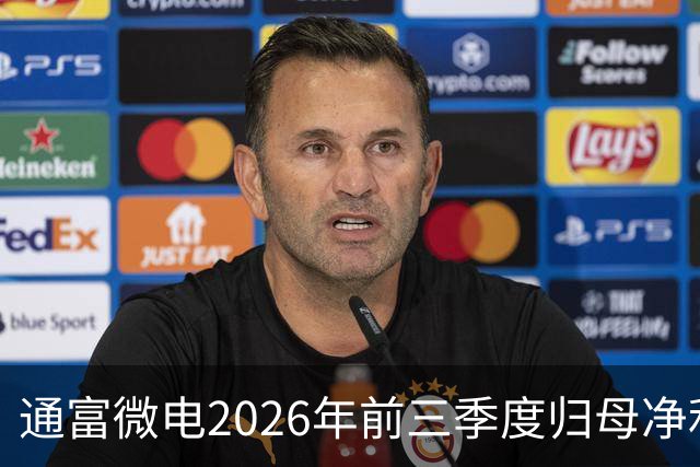 通富微电2026年前三季度归母净利润30.61亿元，同比增长255.68%