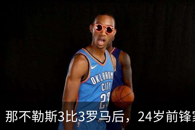 那不勒斯3比3罗马后，24岁前锋家中遭窃贼惊醒