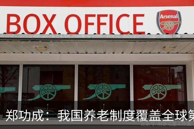郑功成：我国养老制度覆盖全球第一，但这个问题依然很突出
