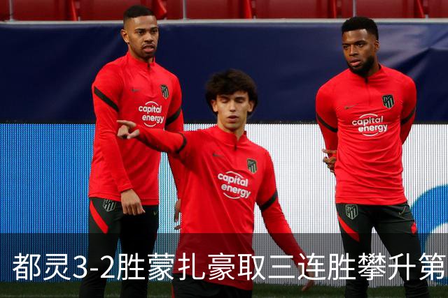 都灵3-2胜蒙扎豪取三连胜攀升第八，蒙扎仍困于中游泥潭