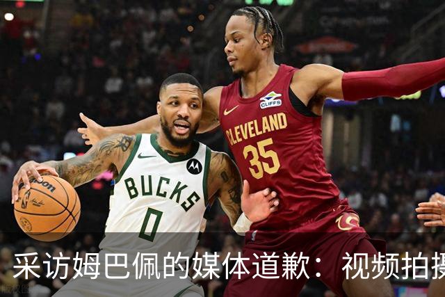 采访姆巴佩的媒体道歉：视频拍摄于4月！冒犯中国人民 致以诚挚歉意