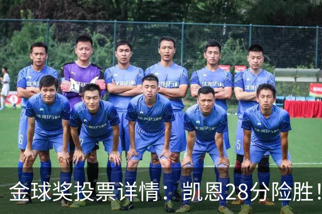 金球奖投票详情：凯恩28分险胜！40名评委第一投他