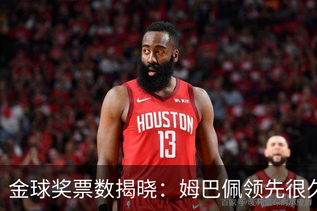 金球奖票数揭晓：姆巴佩领先很久，凯恩靠微弱分差翻盘