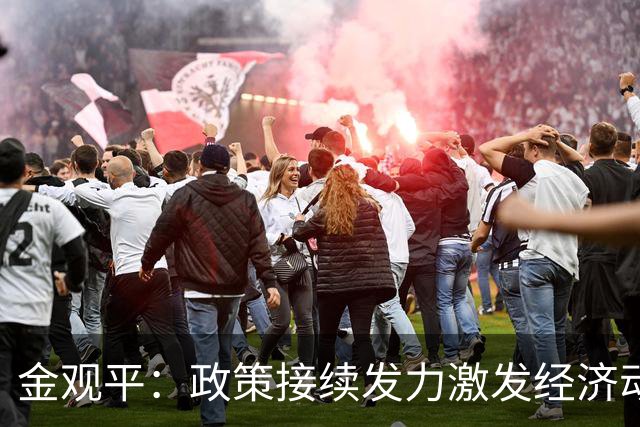 金观平：政策接续发力激发经济动能