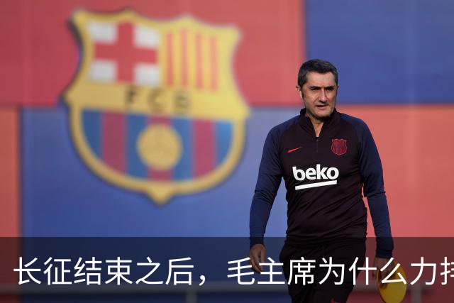 长征结束之后，毛主席为什么力排众议，要让红军东征作战？