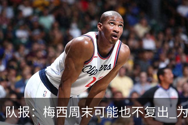 队报：梅西周末可能也不复出 为世界杯将再养伤10天