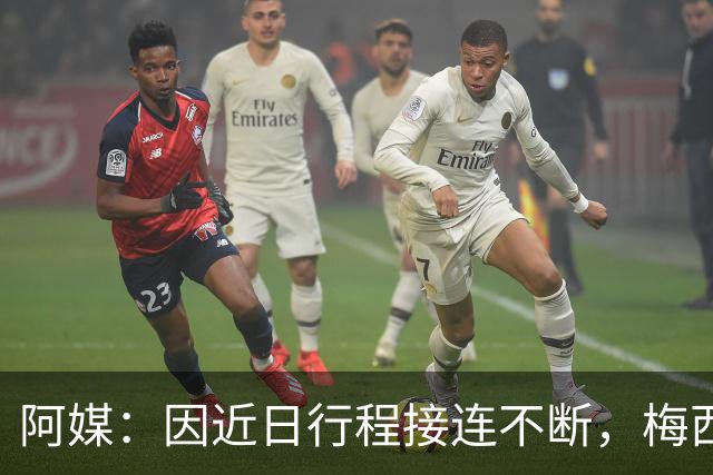 阿媒：因近日行程接连不断，梅西决定不参加金球奖颁奖典礼