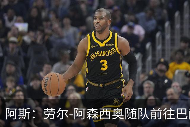 阿斯：劳尔-阿森西奥随队前往巴萨支持队友，目标12月复出