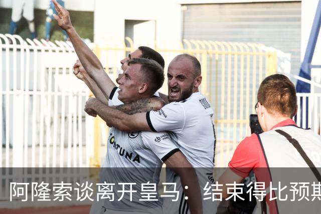 阿隆索谈离开皇马：结束得比预期早，我已竭尽全力并无怨恨