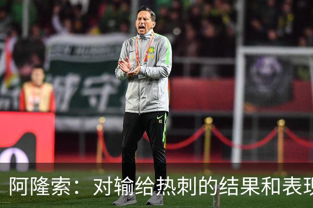 阿隆索：对输给热刺的结果和表现都不满意 帕尔默知道自己犯错了
