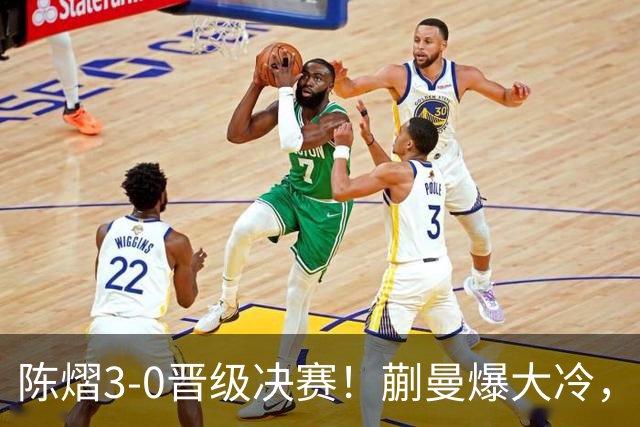 陈熠3-0晋级决赛！蒯曼爆大冷，2-0领先却连丢3局，陈熠张本美和争冠