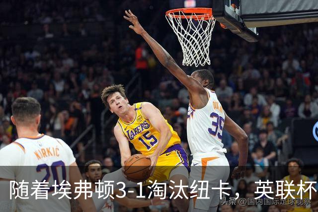 随着埃弗顿3-1淘汰纽卡，英联杯8强全部诞生：仅2大英超豪门在列
