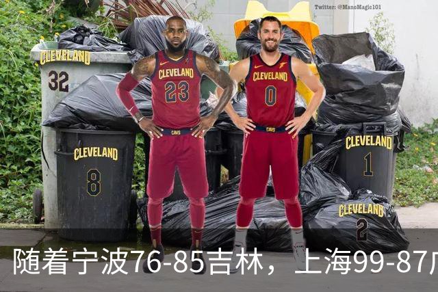 随着宁波76-85吉林，上海99-87广东，CBA最新积分榜出炉
