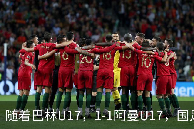 随着巴林U17，1-1阿曼U17，国足U16顺利晋级四强，下轮对手已确定！