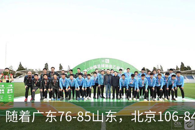 随着广东76-85山东，北京106-84新疆，CBA最新排名出炉！广东第7