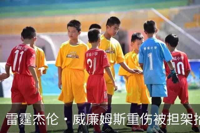 雷霆杰伦·威廉姆斯重伤被担架抬出场，脚踝重度扭曲变形，队友痛哭，现场球迷纷纷掩面