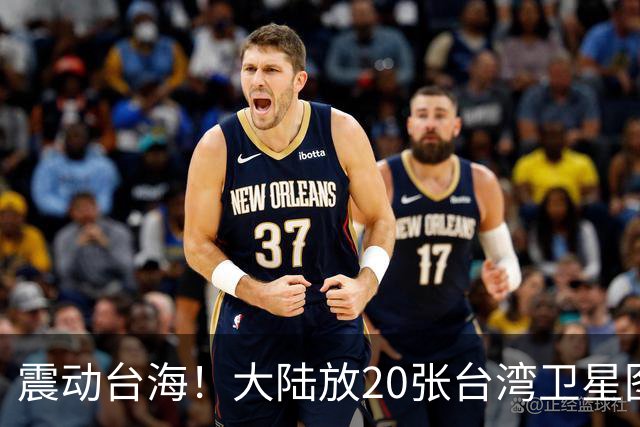 震动台海！大陆放20张台湾卫星图，3天后国台办亮剑，两岸必统一