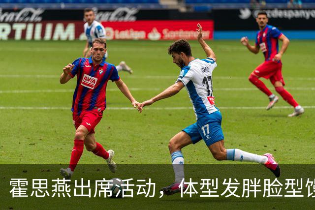 霍思燕出席活动，体型发胖脸型馒化，与路人合照太接地气
