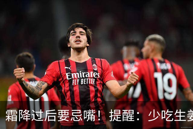 霜降过后要忌嘴！提醒：少吃生姜绿豆，多吃"3白"，为秋冬打基础