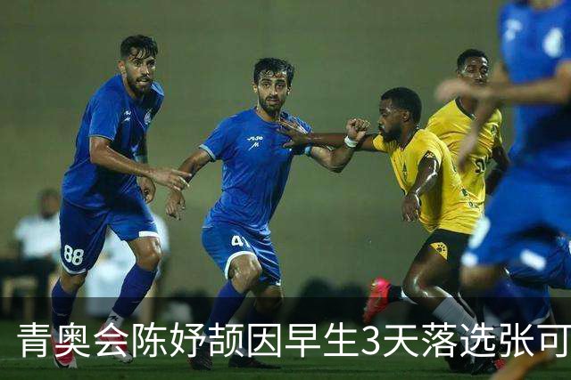 青奥会陈妤颉因早生3天落选张可依成热点 中国田径争牌靠女子链球